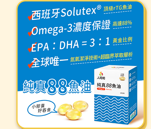 人可和純真88魚油
