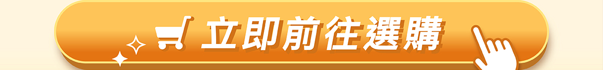 立即前往選購