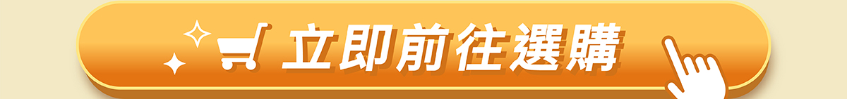 立即前往選購