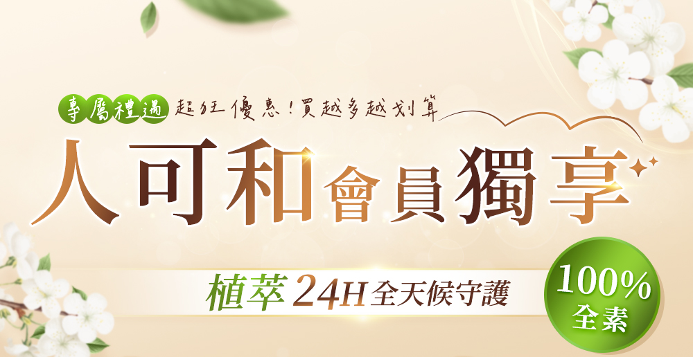 人可和會員獨享植萃24H全天候守護，超狂優惠買越多越划算