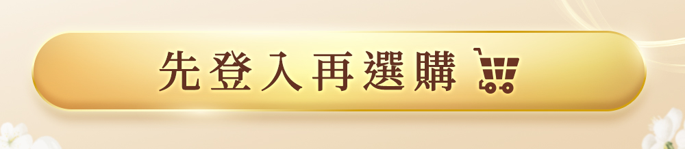 先登入再選購按鈕