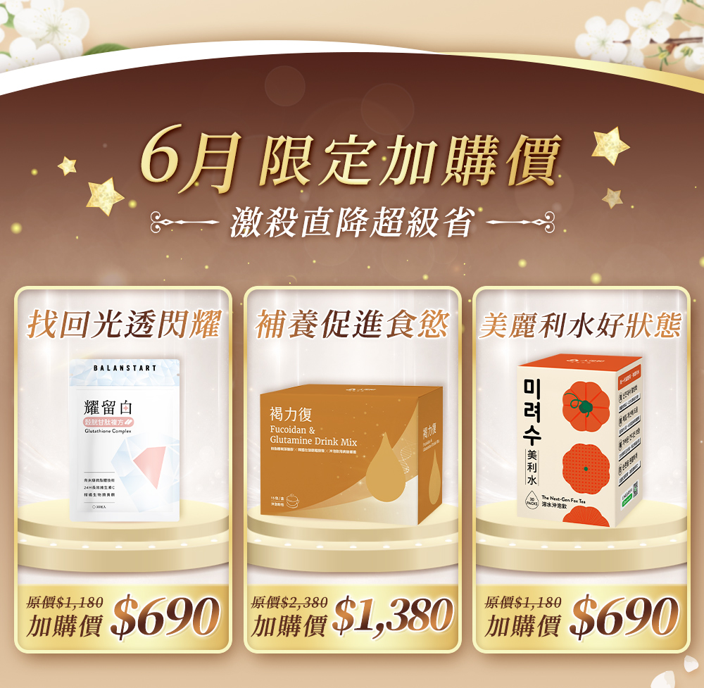 6月限定加購價，耀留白690元、褐力復1380元、美利水690元