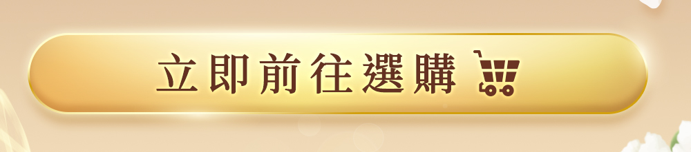 立即前往選購按鈕