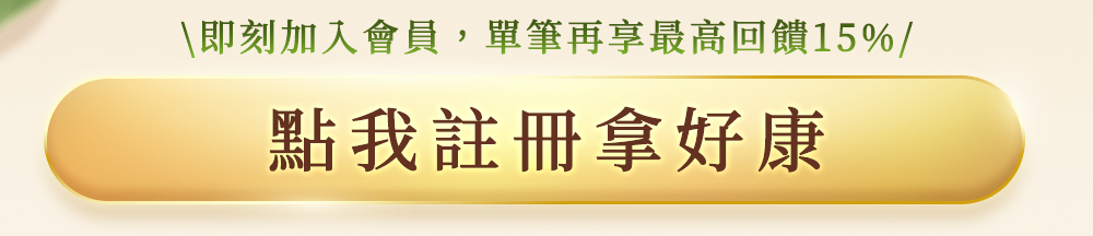 點我註冊拿好康加入會員享最高15%回饋按鈕