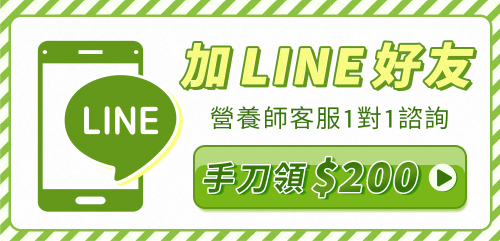 加LINE好友享營養師一對一諮詢並領取200元折扣券