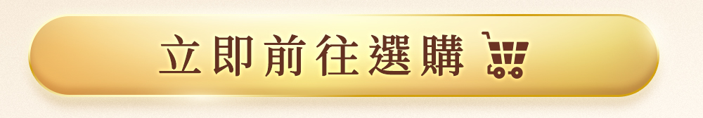 立即前往選購按鈕