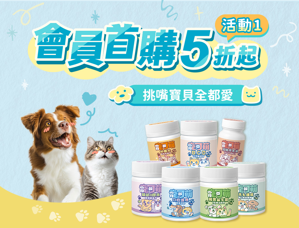會員首購5折起 挑嘴寶貝全都愛