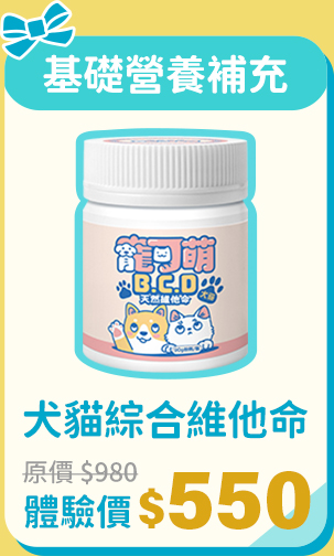 寵可萌犬貓BCD綜合維他命