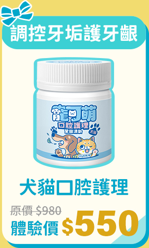 寵可萌犬貓口腔管理