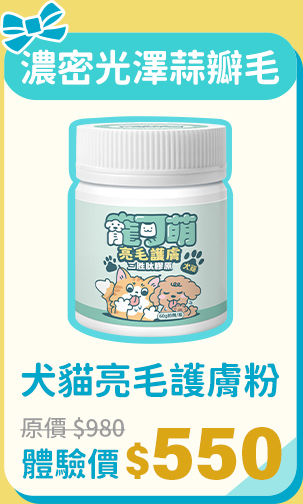 寵可萌犬貓量毛護膚粉