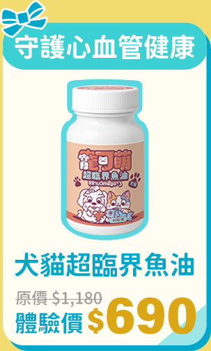 寵可萌犬貓超臨界魚油