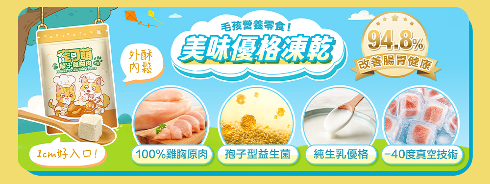 寵可萌骰子雞胸肉優格凍乾