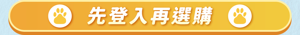 先登入再選購