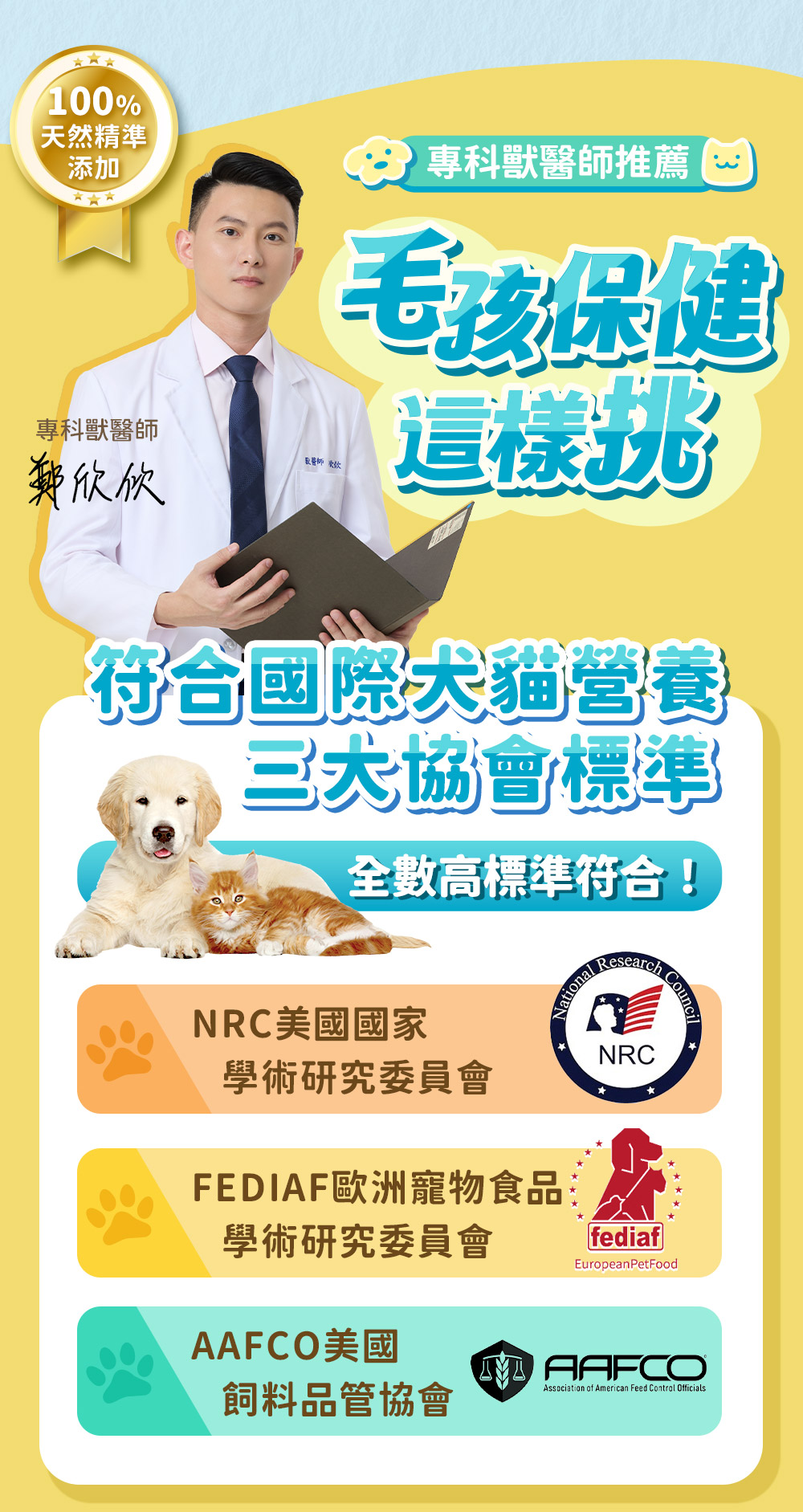 毛孩保健這樣挑 專科獸醫師推薦 鄭欣欣獸醫師 符合國際犬貓營養三大協會標準