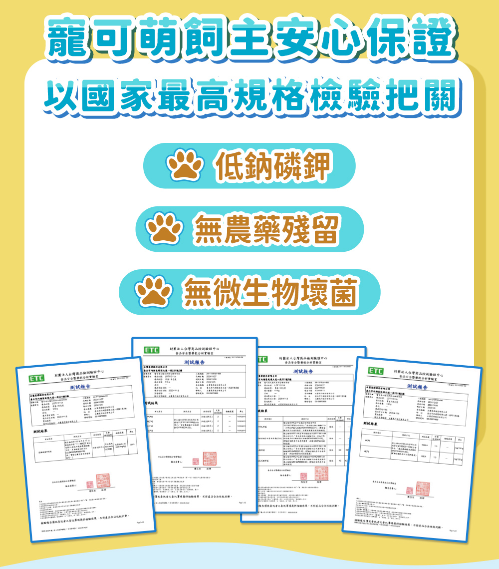 寵可萌飼主安心保證 以國家最高規格檢驗把關 多項證書