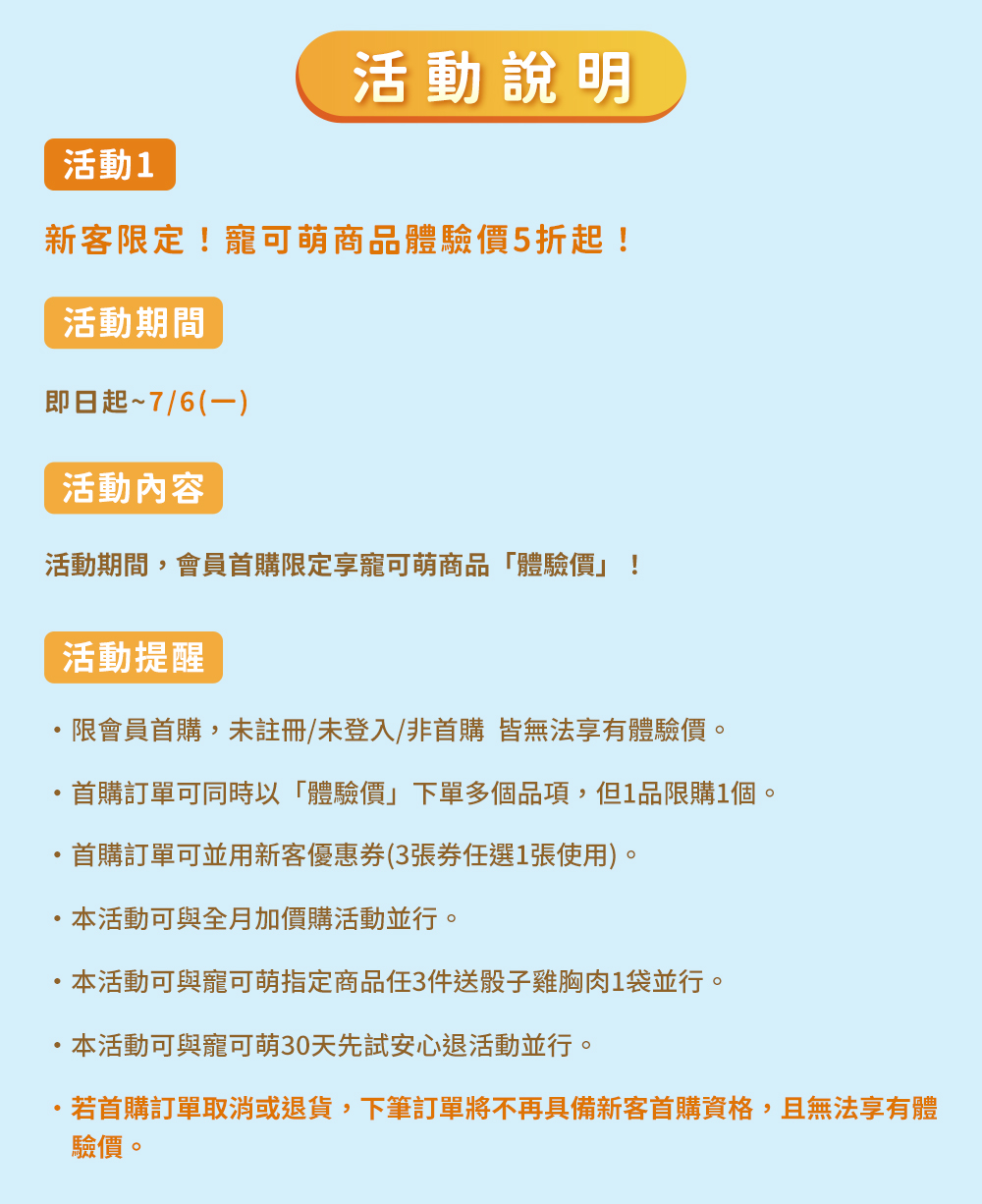 活動說明 新客限定！寵可萌商品體驗價5折起！