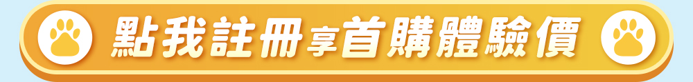 點我註冊享首購體驗價