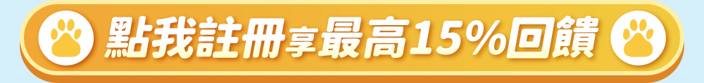 點我註冊享最高15%回饋