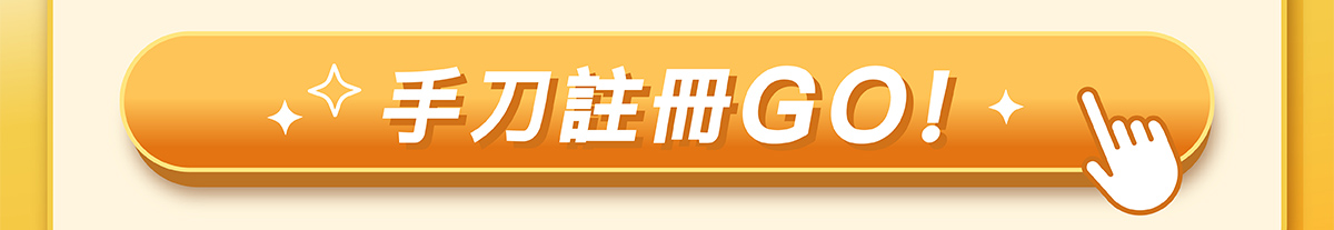 手刀註冊GO