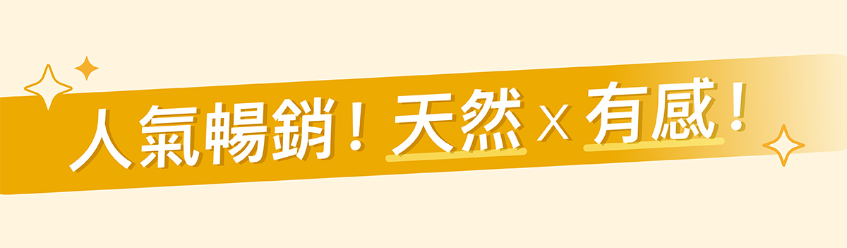 人氣暢銷！天然有感！