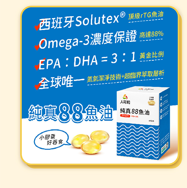 人可和純真88魚油
