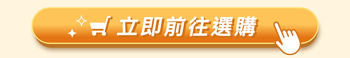 立即前往選購