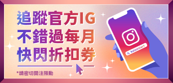 追蹤官方IG