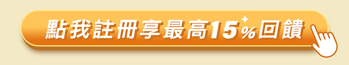 點我註冊回饋15%