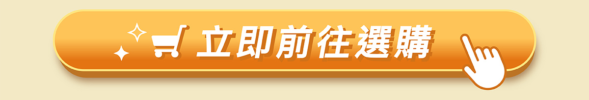 立即前往選購