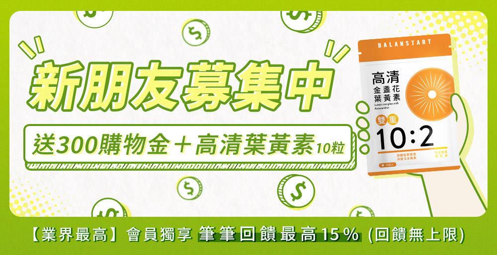 新朋友募集中送300購物金高青葉黃素會員回饋最高15%