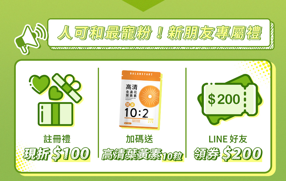 新朋友專屬禮註冊送100加碼高青葉黃素30粒LINE領200