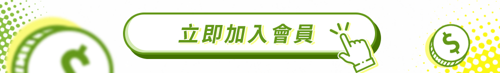 立即加入會員