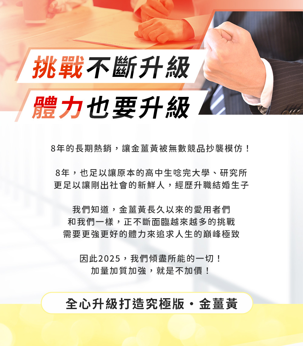 挑戰不斷升級體力也要升級-全心升級打造究極版•金薑黃