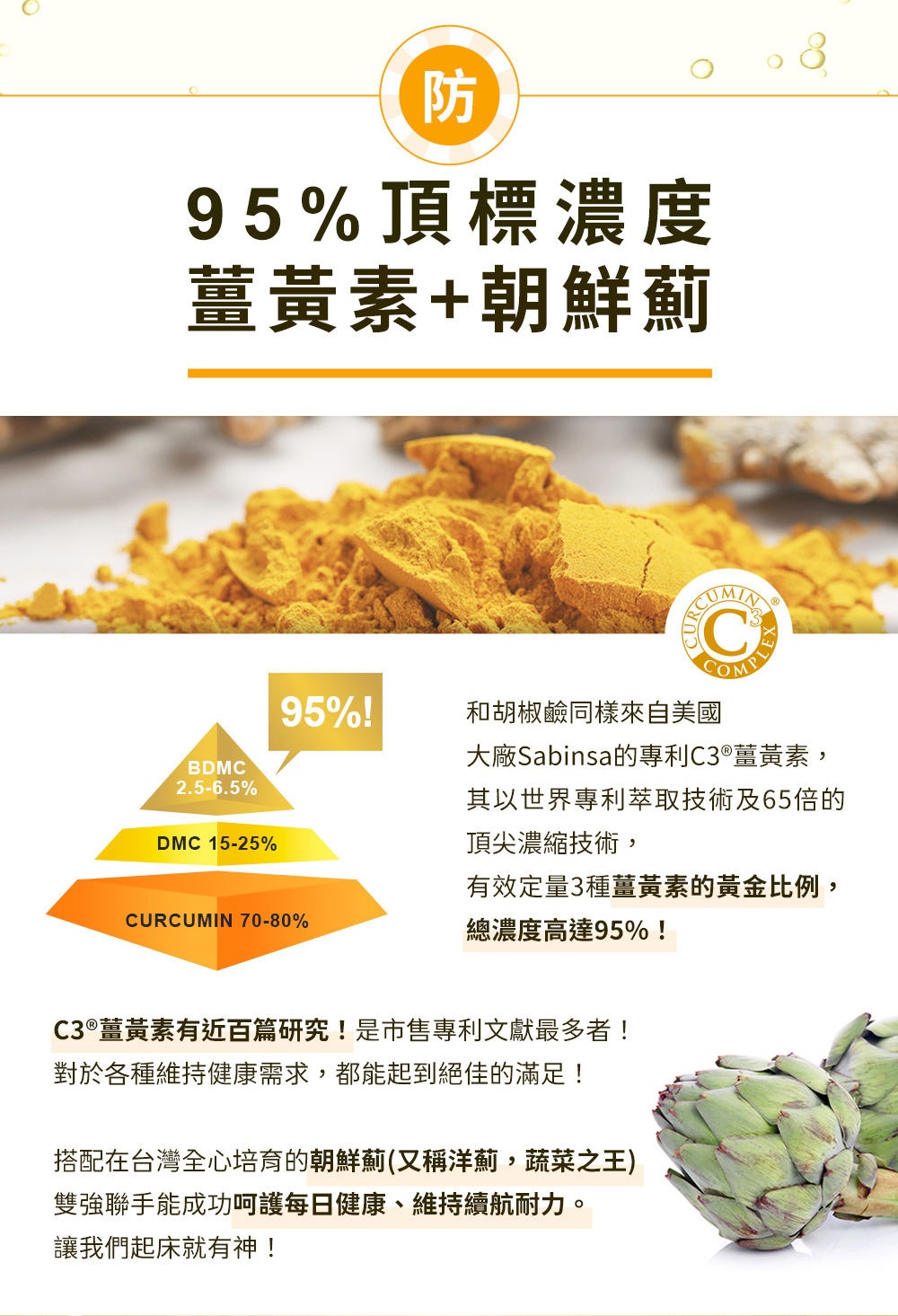 防-95%頂標濃度薑黃素+朝鮮薊,薑黃素的黃金比例,總濃度高達95%!呵護每日健康、維持續航耐力。
