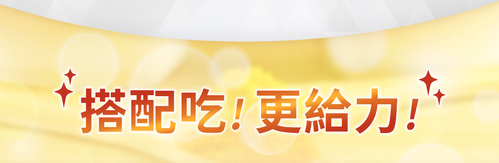 搭配吃!更給力!