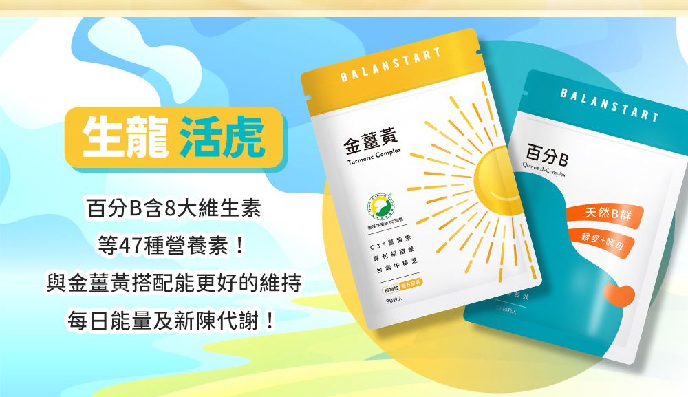 生龍活虎,百分B含8大維生素等47種營養素!與金薑黃搭配能更好的維持每日能量及新陳代謝!