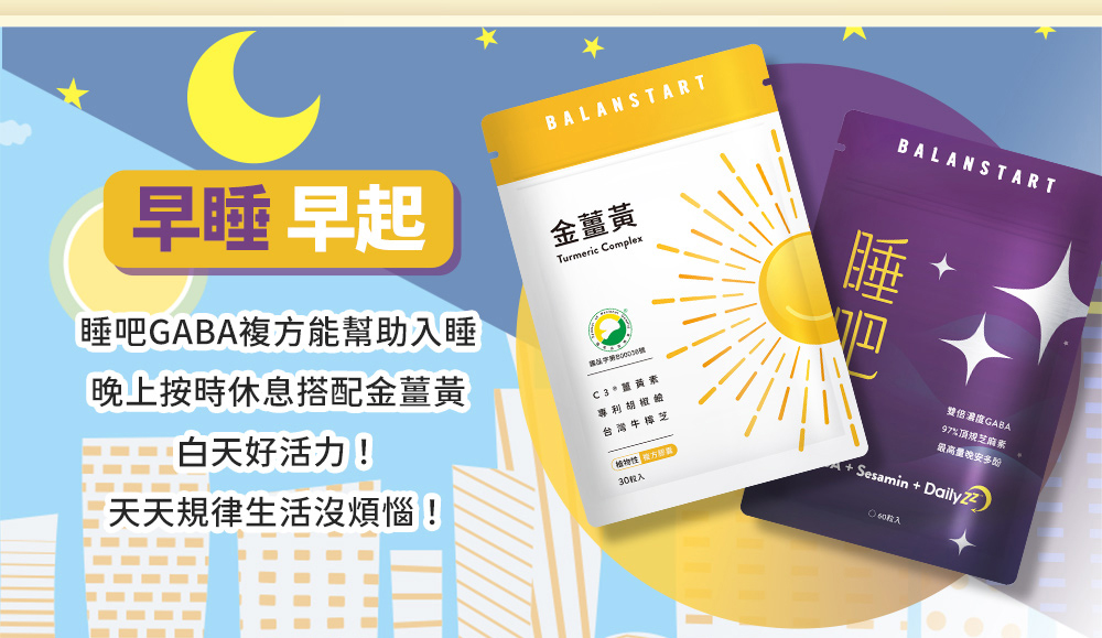 早睡早起,睡吧GABA複方能幫助入睡,晚上按時休息搭配金薑黃白天好活力!天天規律生活沒煩惱!