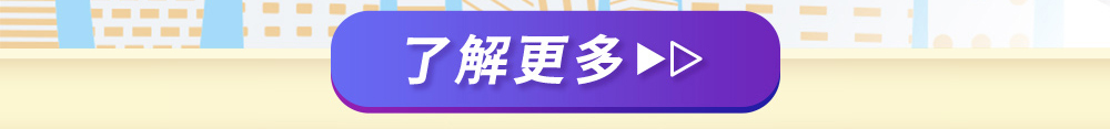 了解更多