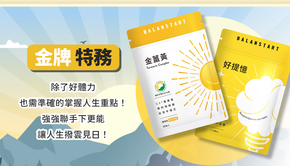 金牌特務,除了好體力也需準確的掌握人生重點!強強聯手下更能讓人生撥雲見日!
