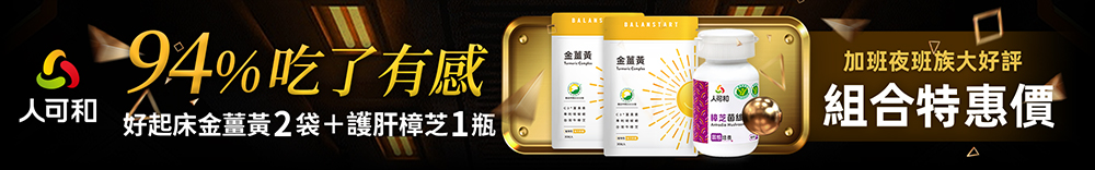 ｜白金夜樟組合 (金薑黃30粒×2 樟芝60粒×1)｜94%吃了就有感，加班夜班族大好評組合特惠價