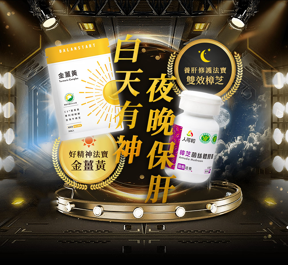 ｜白金夜樟組合 (金薑黃30粒×2 樟芝60粒×1)｜白天有神，夜晚保肝！好精神法寶-金薑黃；養肝修護法寶-雙效樟芝