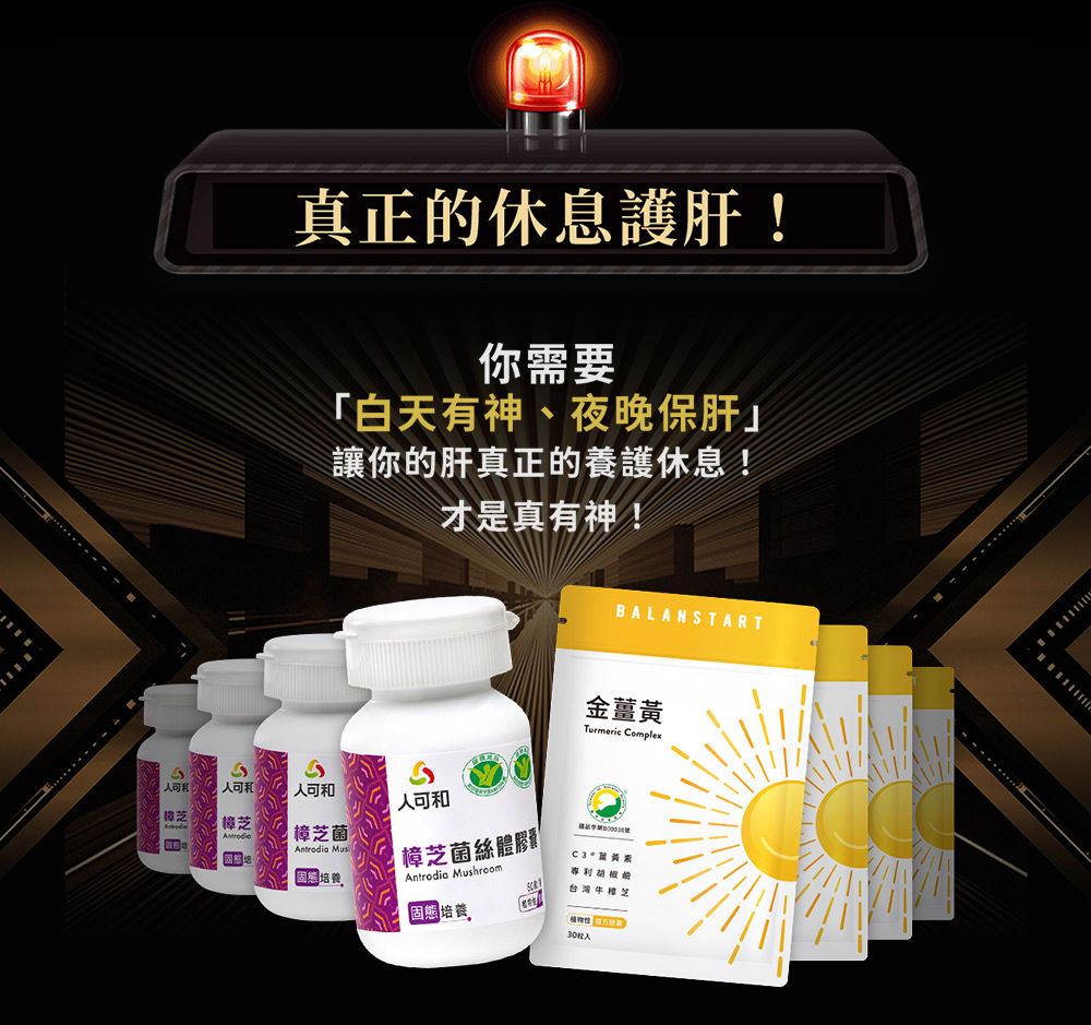 ｜白金夜樟組合 (金薑黃30粒×2 樟芝60粒×1)｜真正的休息護肝！白天有神、夜晚保肝！