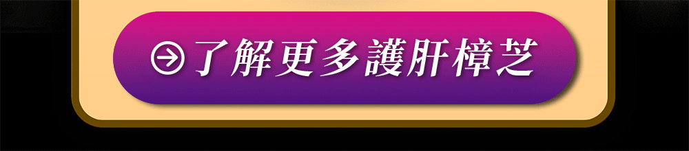 ｜白金夜樟組合 (金薑黃30粒×2 樟芝60粒×1)｜白天調補好精神，夜晚護肝免疫力UP，了解更多護肝樟芝