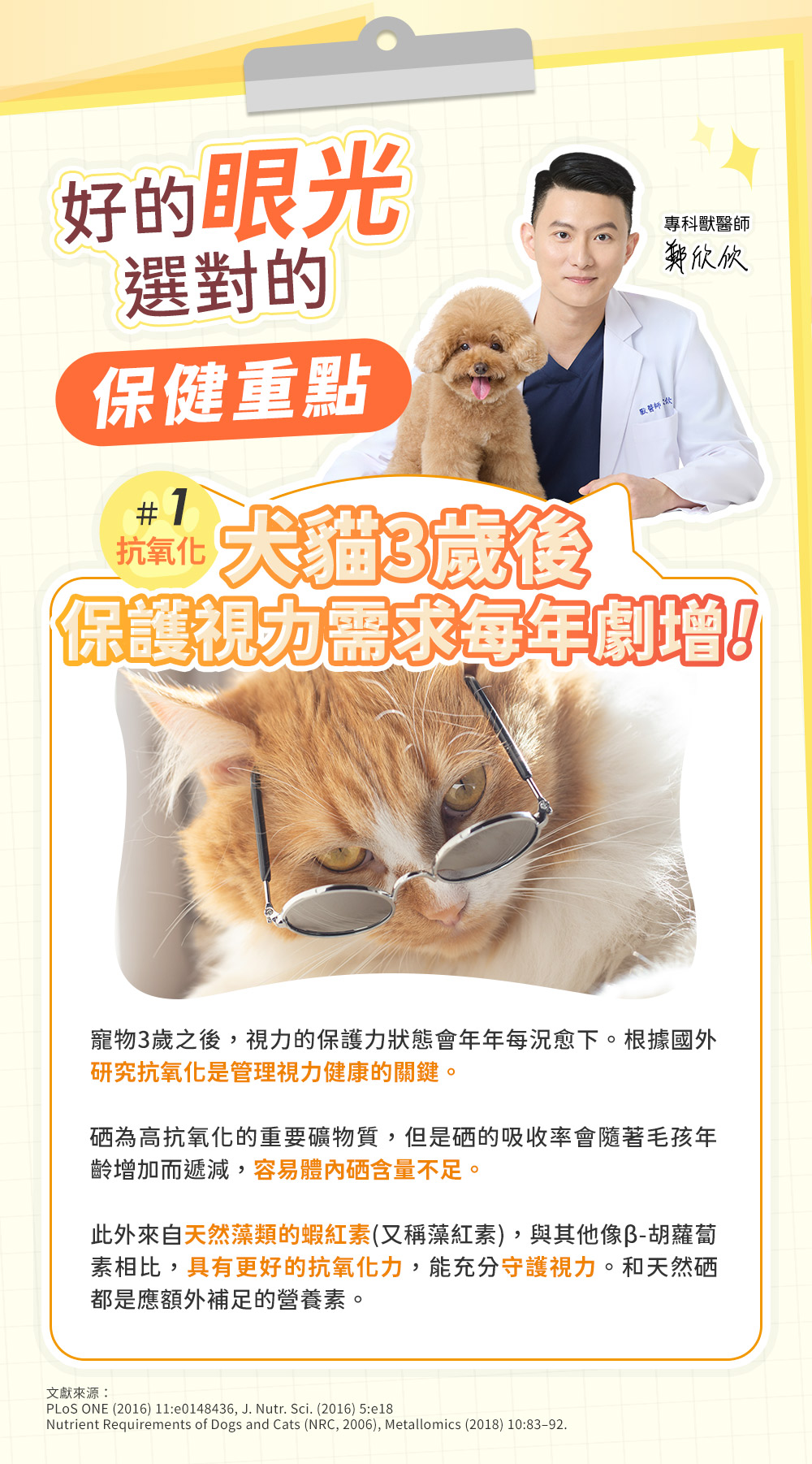 好的眼光選對的保健重點:#1抗氧化-犬猫3歲後保護視力需求每年劇增
