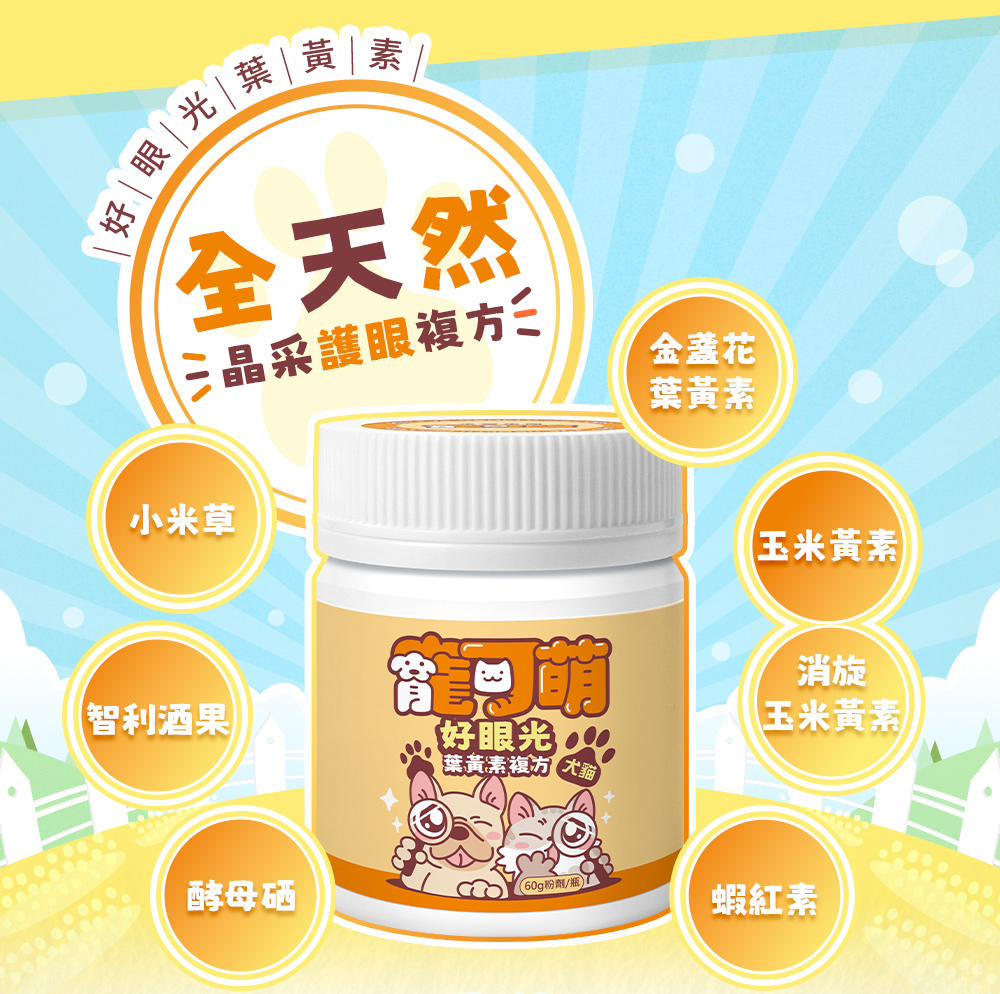 好眼光葉黃素-全天然晶采護眼複方