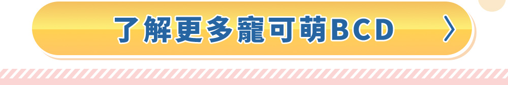 了解更多寵可萌BCD