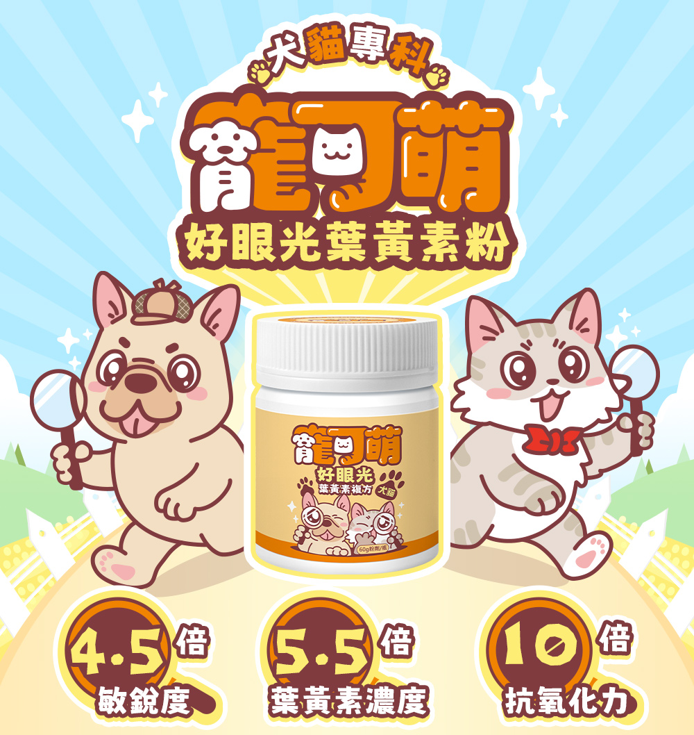 寵可萌-好眼光葉黃素粉-犬貓專科：4.5倍敏銳度/5.5倍
葉黃素濃度/10倍抗氧化力