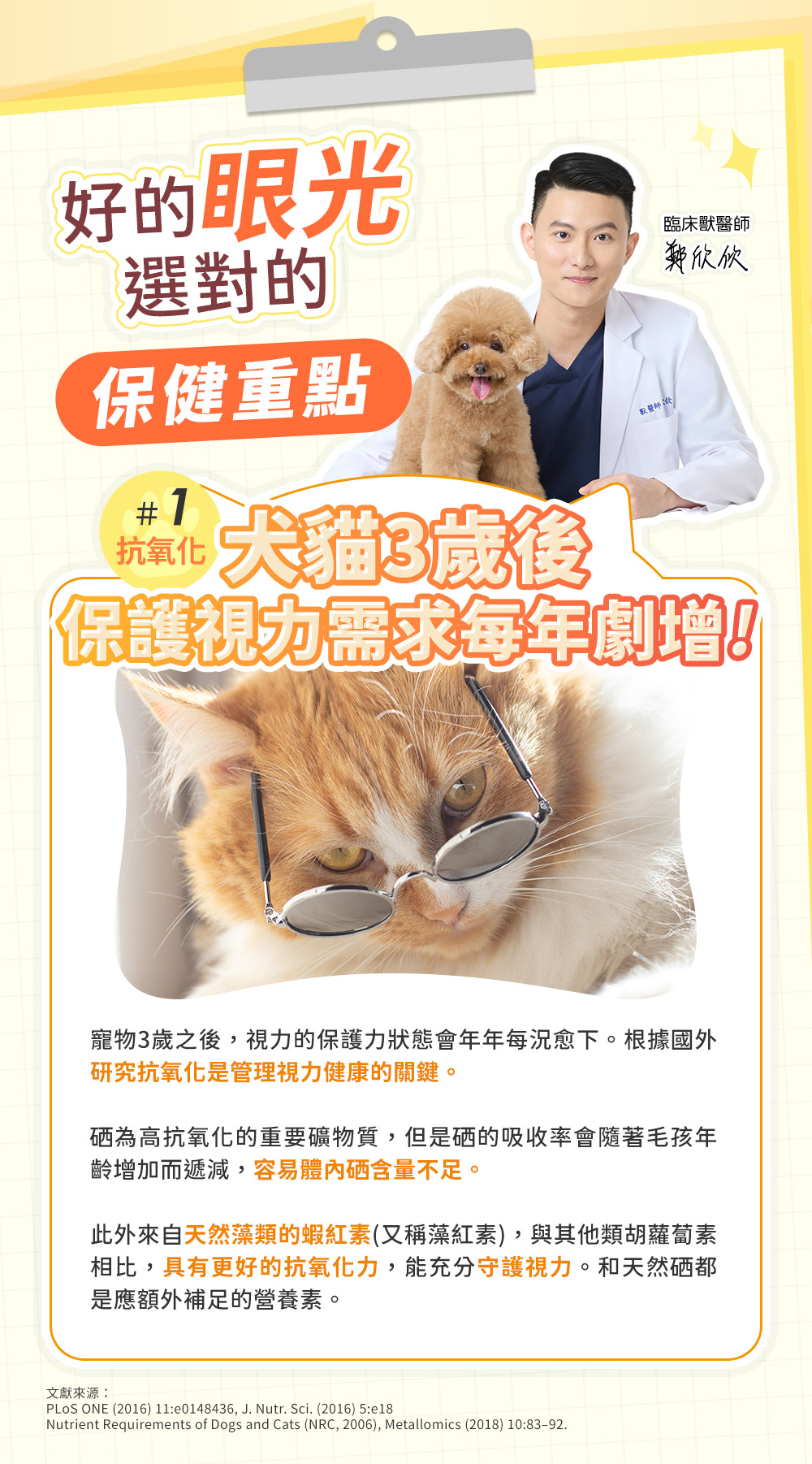 好的眼光選對的保健重點：#1抗氧化-犬猫3歲後保護視力需求每年劇增