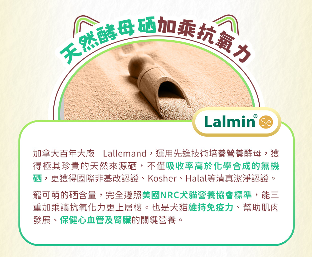 天然酵母硒加乘抗氧力-硒含量，完全遵照美國NRC犬貓營養協會標準