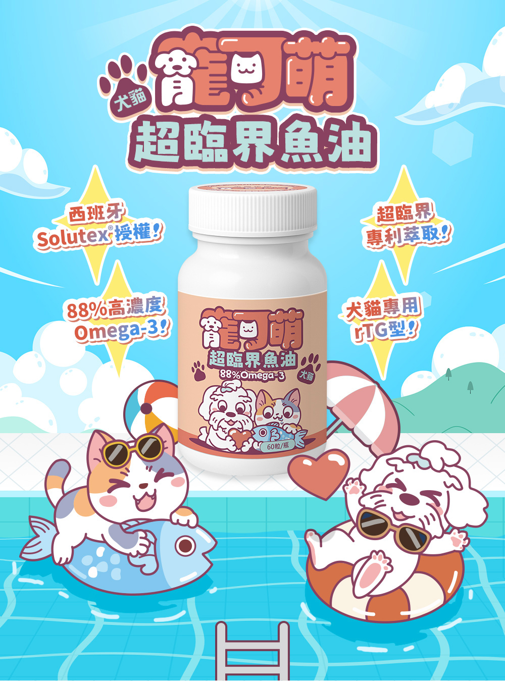 寵可萌・超臨界魚油,犬貓專科。西班牙Solutex®授權!88%高濃度!Omega-3!;超臨界專利萃取;犬貓專用rTG型